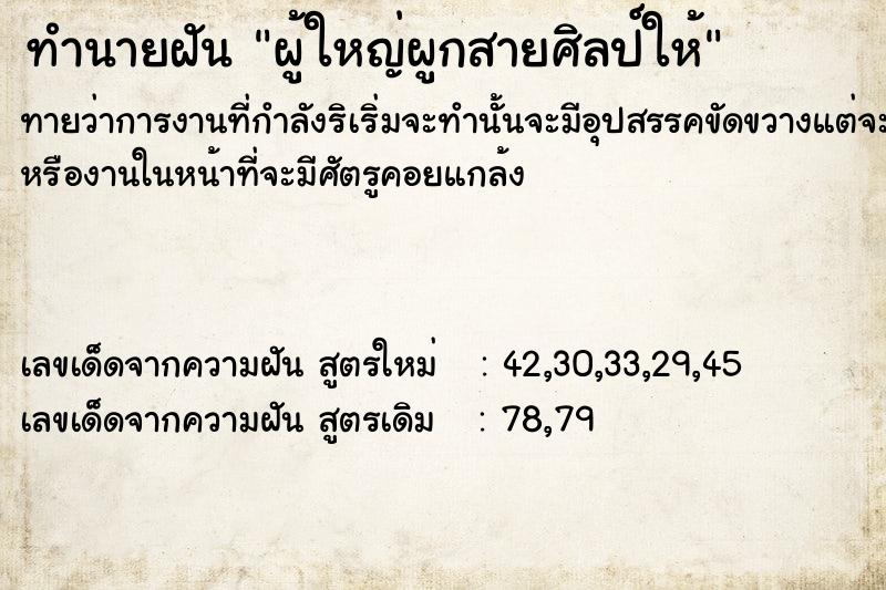 ทำนายฝันทำนายฝันผู้ใหญ่ผูกสายศิลป์ให้