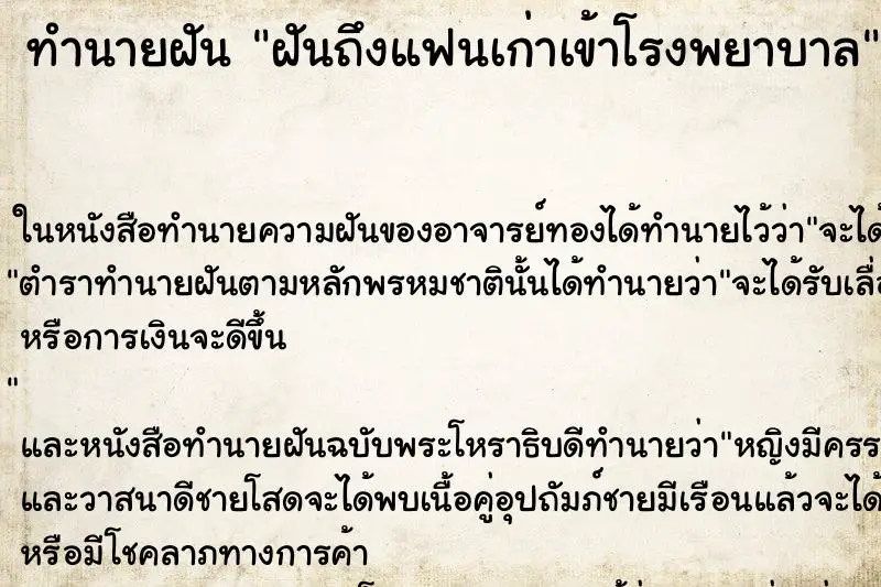 ทำนายฝัน ฝันถึงแฟนเก่าเข้าโรงพยาบาล ทำนายฝัน ฝันถึงแฟนเก่าเข้าโรงพยาบาล