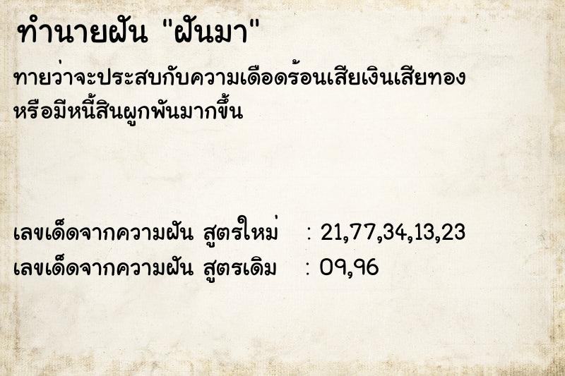 ทำนายฝันทำนายฝันฝันมา