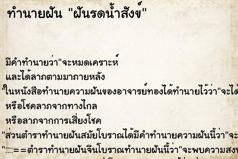 ทำนายฝันทำนายฝันฝันรดน้ำสังข์