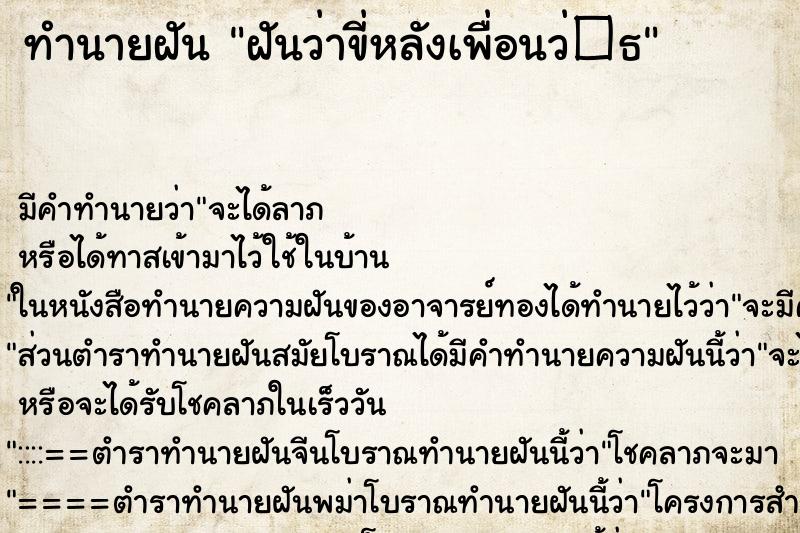ทำนายฝัน ฝันว่าขี่หลังเพื่อนว่�¸ ทำนายฝัน ฝันว่าขี่หลังเพื่อนว่�¸