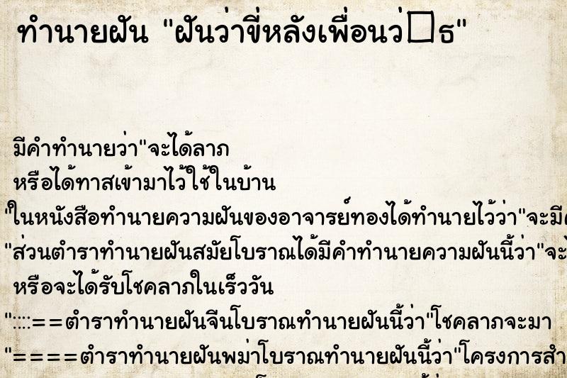 ทำนายฝัน ฝันว่าขี่หลังเพื่อนว่�¸ ตำราโบราณ แม่นที่สุดในโลก