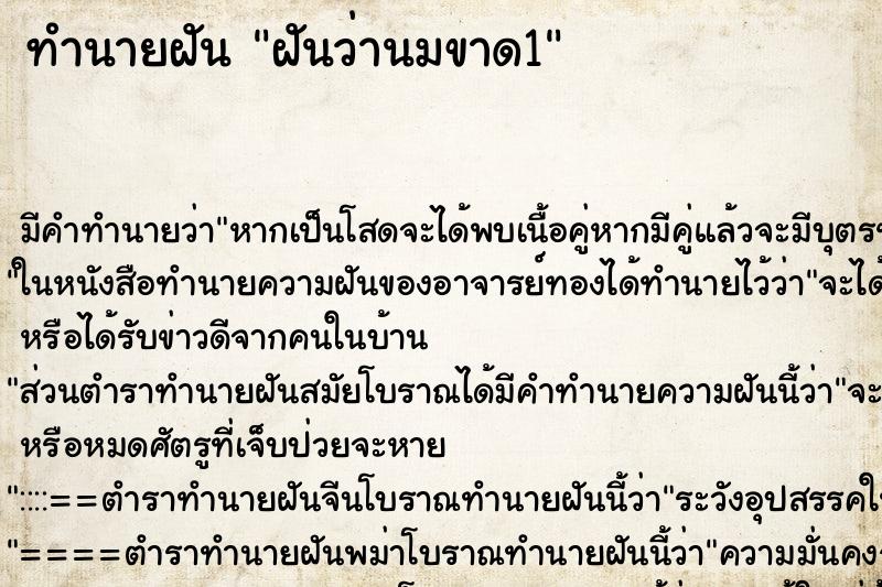 ทำนายฝันทำนายฝันฝันว่านมขาด1
