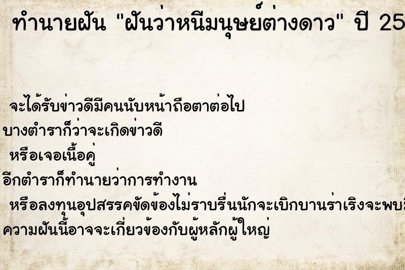 ทำนายฝันทำนายฝันฝันว่าหนีมนุษย์ต่างดาว