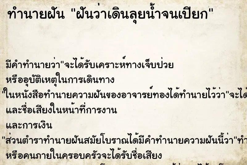 ทำนายฝัน ฝันว่าเดินลุยน้ำจนเปียก ตำราโบราณ แม่นที่สุดในโลก