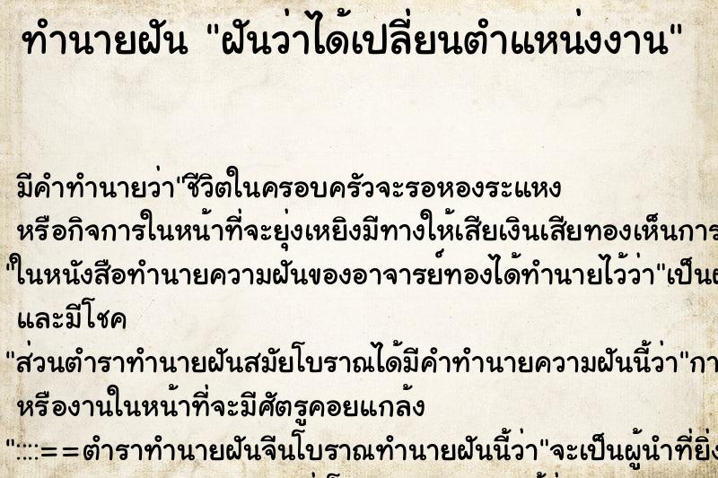 ทำนายฝัน ฝันว่าได้เปลี่ยนตำแหน่งงาน ทำนายฝัน ฝันว่าได้เปลี่ยนตำแหน่งงาน