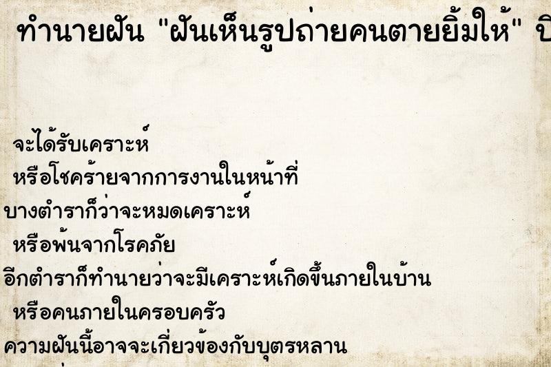 ทำนายฝัน ฝันเห็นรูปถ่ายคนตายยิ้มให้