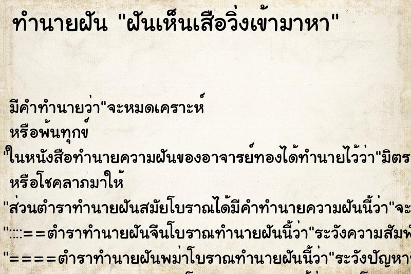 ทำนายฝัน ฝันเห็นเสือวิ่งเข้ามาหา ทำนายฝัน ฝันเห็นเสือวิ่งเข้ามาหา