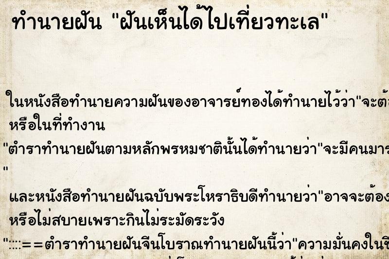 ทำนายฝันทำนายฝันฝันเห็นได้ไปเที่ยวทะเล