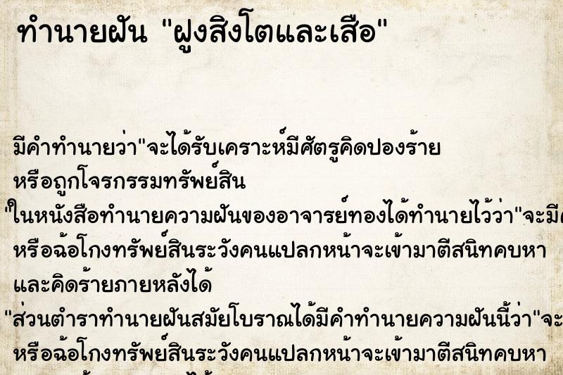 ทำนายฝันฝูงสิงโตและเสือ ทำนายฝันทำนายฝันฝูงสิงโตและเสือ
