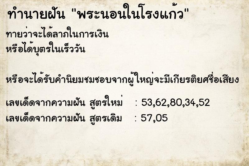 ทำนายฝันทำนายฝันพระนอนในโรงแก้ว
