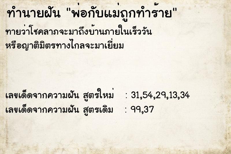 ทำนายฝัน พ่อกับแม่ถูกทำร้าย ทำนายฝัน พ่อกับแม่ถูกทำร้าย
