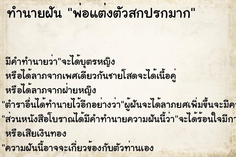 ทำนายฝัน พ่อแต่งตัวสกปรกมาก ทำนายฝัน พ่อแต่งตัวสกปรกมาก