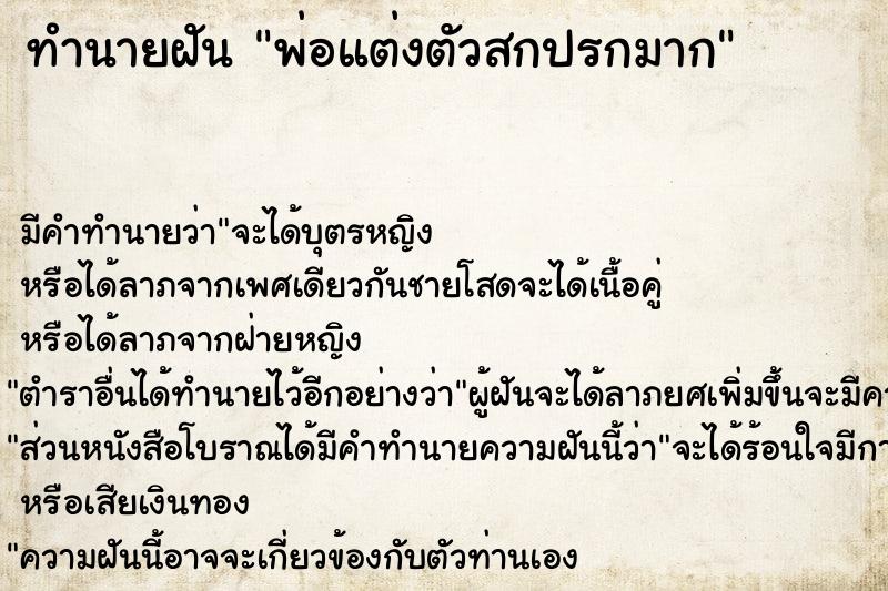 ทำนายฝัน พ่อแต่งตัวสกปรกมาก ตำราโบราณ แม่นที่สุดในโลก