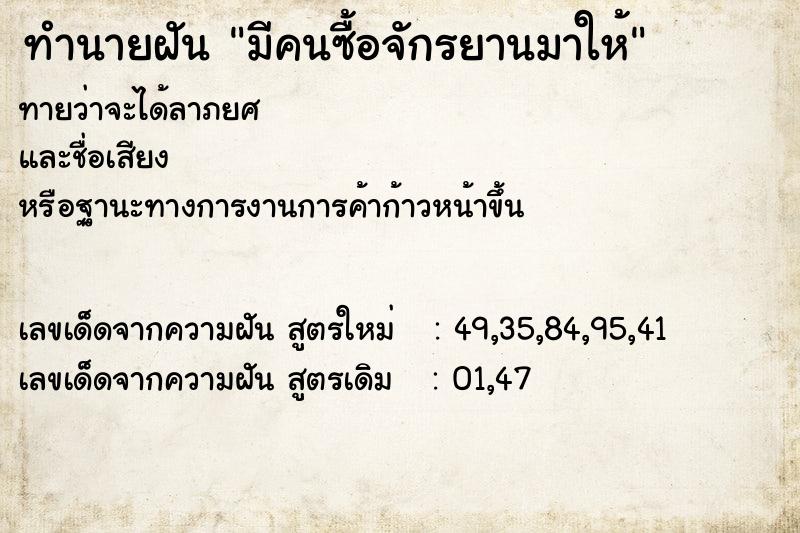 ทำนายฝันมีคนซื้อจักรยานมาให้ ทำนายฝันทำนายฝันมีคนซื้อจักรยานมาให้