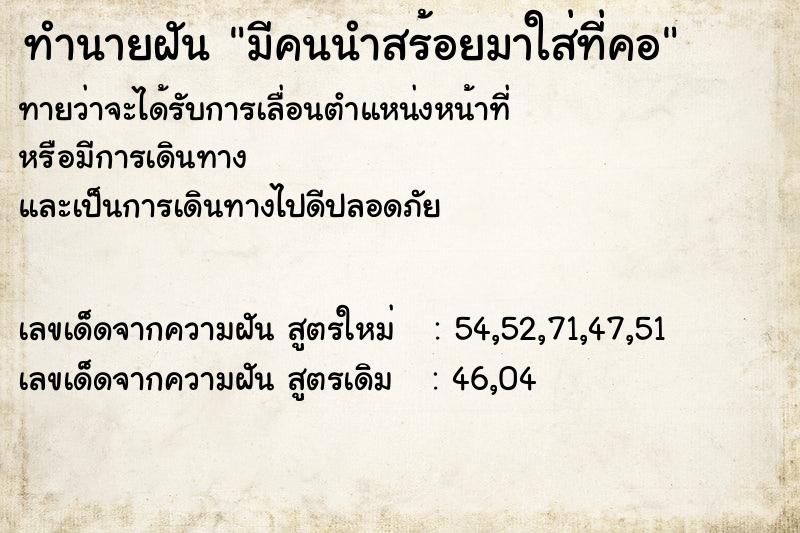 ทำนายฝันทำนายฝันมีคนนำสร้อยมาใส่ที่คอ