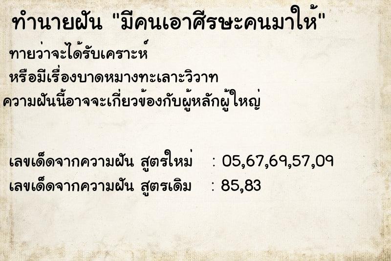 ทำนายฝันทำนายฝันมีคนเอาศีรษะคนมาให้