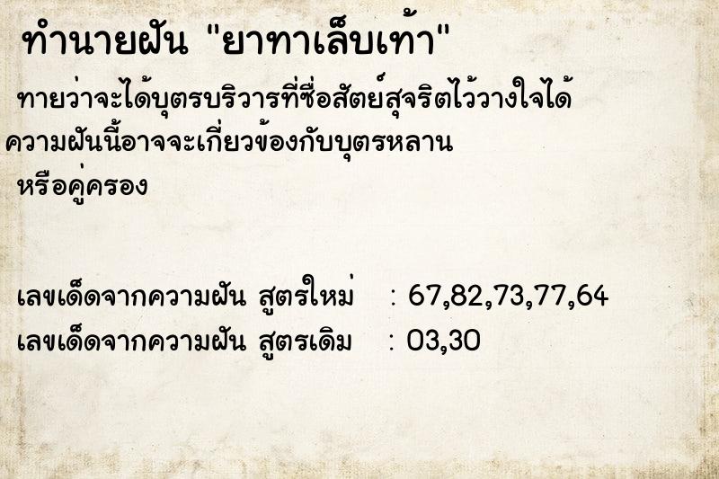 ทำนายฝันยาทาเล็บเท้า ทำนายฝันทำนายฝันยาทาเล็บเท้า