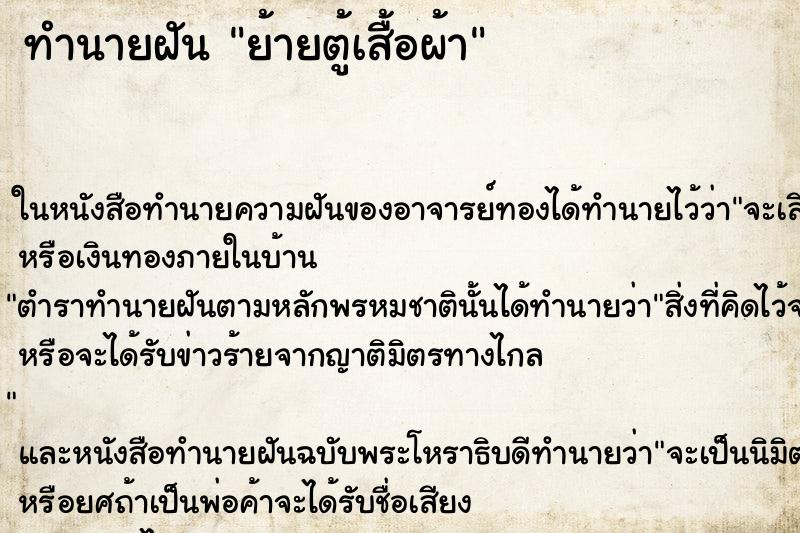 ทำนายฝันย้ายตู้เสื้อผ้า ทำนายฝันทำนายฝันย้ายตู้เสื้อผ้า