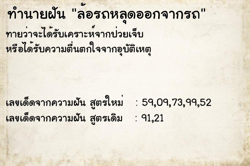 ทำนายฝันล้อรถหลุดออกจากรถ ทำนายฝันทำนายฝันล้อรถหลุดออกจากรถ