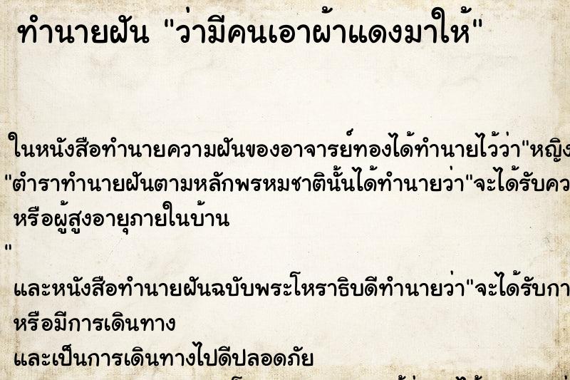 ทำนายฝัน ว่ามีคนเอาผ้าแดงมาให้ ทำนายฝัน ว่ามีคนเอาผ้าแดงมาให้