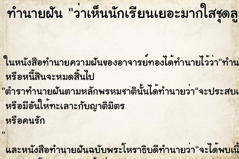 ทำนายฝันว่าเห็นนักเรียนเยอะมากใสชุดลูกเสือ-เนตรนารี ทำนายฝันทำนายฝันว่าเห็นนักเรียนเยอะมากใสชุดลูกเสือ-เนตรนารี