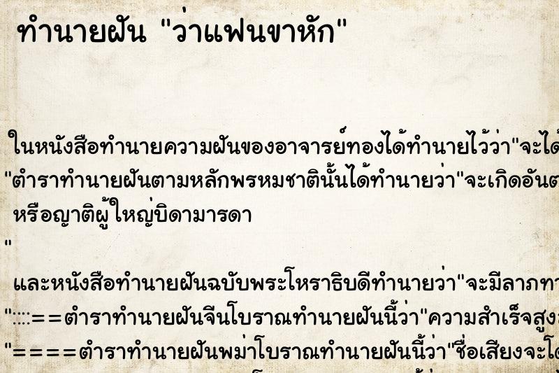 ทำนายฝัน ว่าแฟนขาหัก ทำนายฝัน ว่าแฟนขาหัก