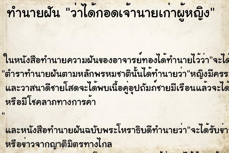 ทำนายฝันว่าได้กอดเจ้านายเก่าผู้หญิง ทำนายฝันทำนายฝันว่าได้กอดเจ้านายเก่าผู้หญิง