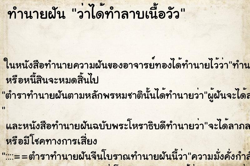 ทำนายฝันว่าได้ทำลาบเนื้อวัว ทำนายฝันทำนายฝันว่าได้ทำลาบเนื้อวัว