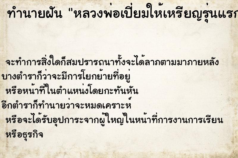 ทำนายฝันหลวงพ่อเปี่ยมให้เหรียญรุ่นแรกหลายเหรียญวัน ทำนายฝันทำนายฝันหลวงพ่อเปี่ยมให้เหรียญรุ่นแรกหลายเหรียญวัน