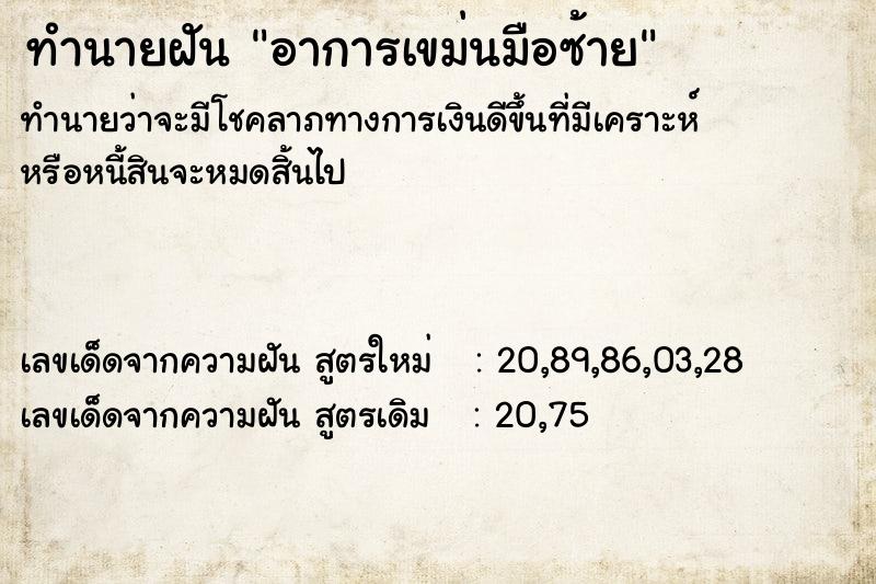 ทำนายฝันทำนายฝันอาการเขม่นมือซ้าย