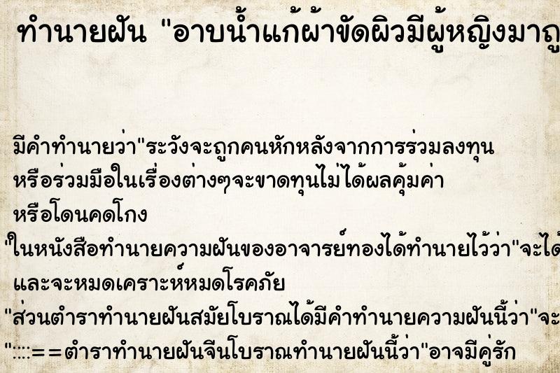 ทำนายฝันอาบน้ำแก้ผ้าขัดผิวมีผู้หญิงมาถูขาให้ ทำนายฝันทำนายฝันอาบน้ำแก้ผ้าขัดผิวมีผู้หญิงมาถูขาให้
