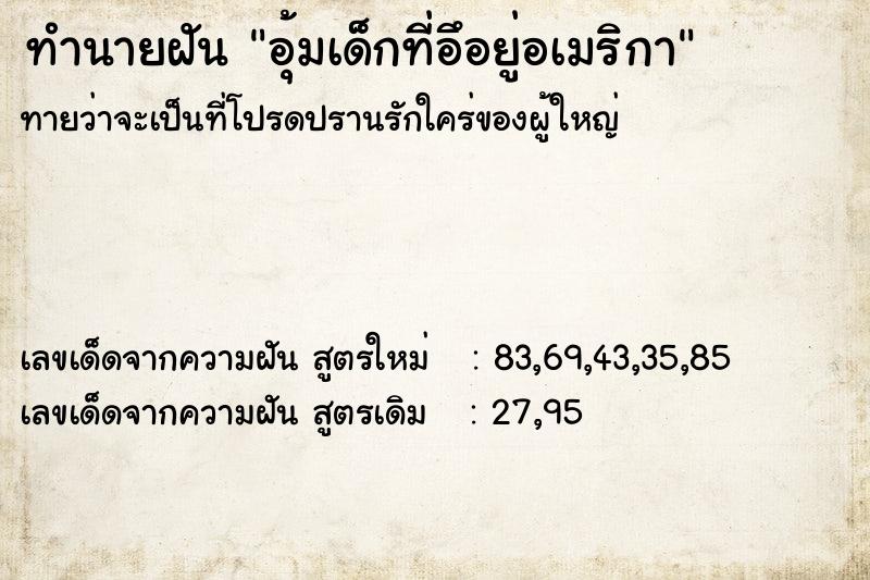 ทำนายฝันทำนายฝันอุ้มเด็กที่อึอยู่อเมริกา