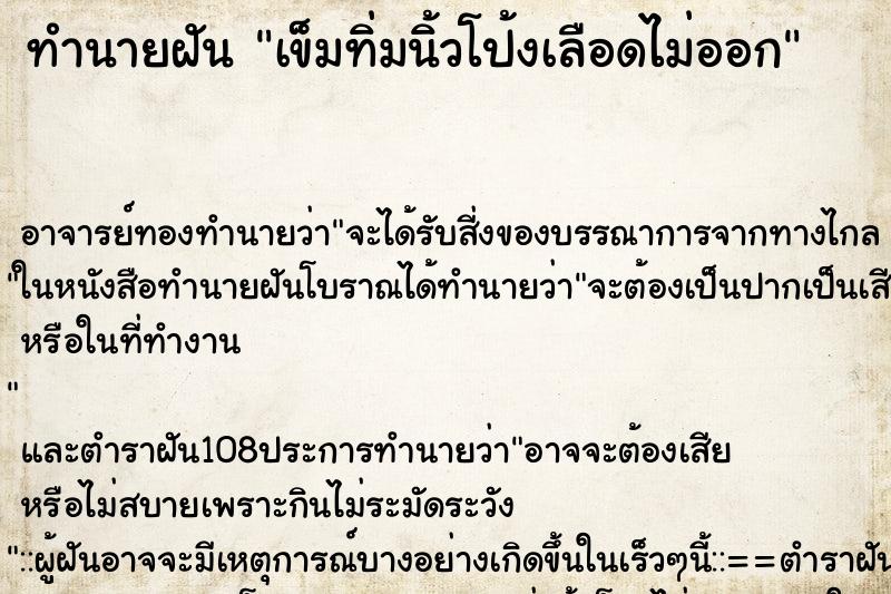 ทำนายฝันทำนายฝันเข็มทิ่มนิ้วโป้งเลือดไม่ออก