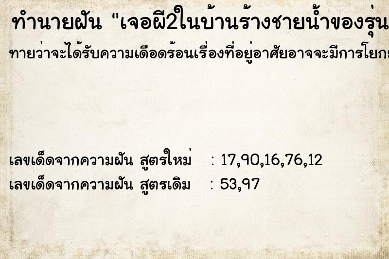ทำนายฝันทำนายฝันเจอผี2ในบ้านร้างชายน้ำของรุ่นน้อง