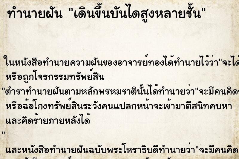 ทำนายฝันทำนายฝันเดินขึ้นบันไดสูงหลายชั้น