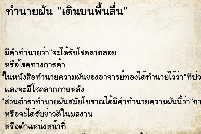 ทำนายฝัน เดินบนพื้นลื่น ทำนายฝัน เดินบนพื้นลื่น