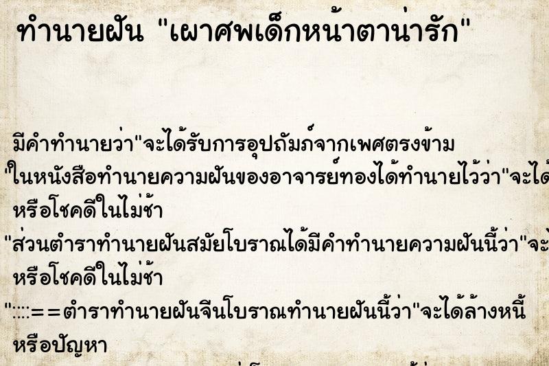 ทำนายฝันเผาศพเด็กหน้าตาน่ารัก ทำนายฝันทำนายฝันเผาศพเด็กหน้าตาน่ารัก