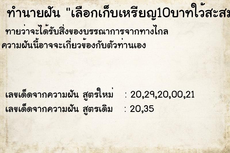 ทำนายฝัน เลือกเก็บเหรียญ10บาทใว้สะสม ทำนายฝัน เลือกเก็บเหรียญ10บาทใว้สะสม