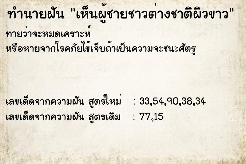 ทำนายฝันทำนายฝันเห็นผู้ชายชาวต่างชาติผิวขาว