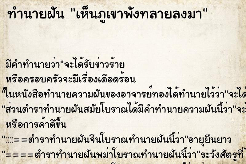 ทำนายฝัน เห็นภูเขาพังทลายลงมา ทำนายฝัน เห็นภูเขาพังทลายลงมา