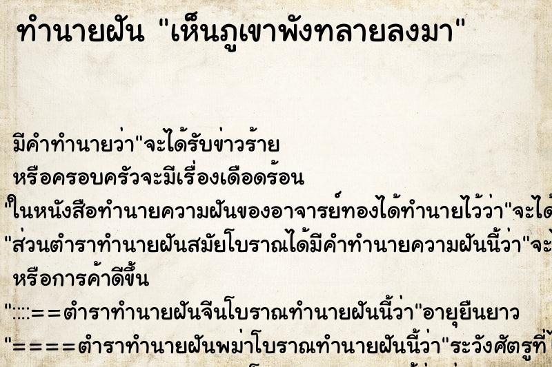 ทำนายฝัน เห็นภูเขาพังทลายลงมา ตำราโบราณ แม่นที่สุดในโลก