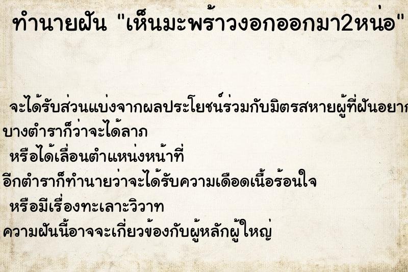 ทำนายฝันทำนายฝันเห็นมะพร้าวงอกออกมา2หน่อ