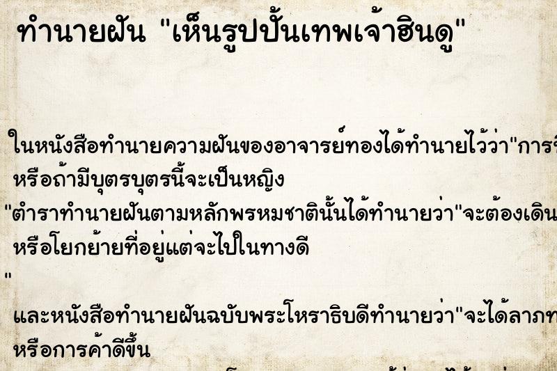 ทำนายฝัน เห็นรูปปั้นเทพเจ้าฮินดู