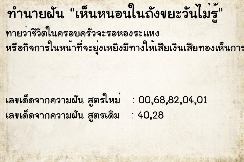 ทำนายฝันเห็นหนอนในถังขยะวันไม่รู้ ทำนายฝันทำนายฝันเห็นหนอนในถังขยะวันไม่รู้