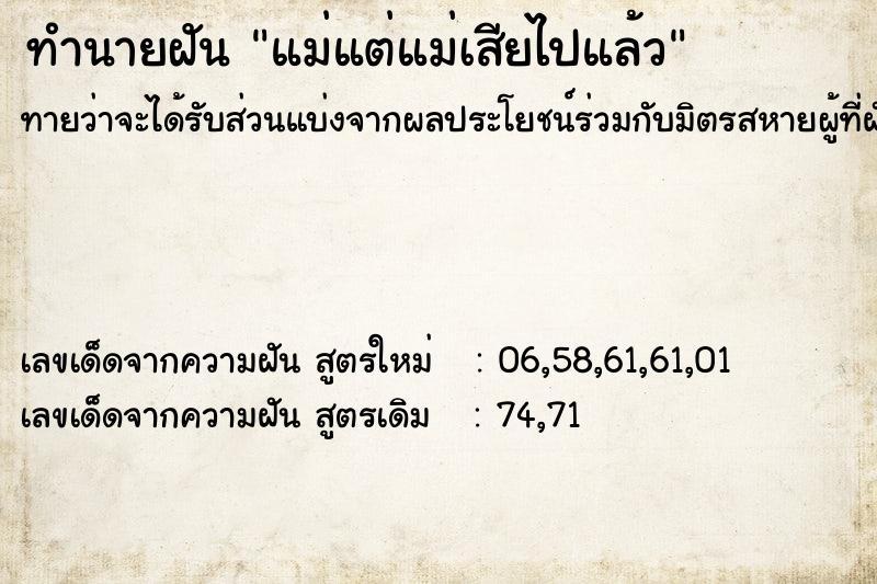 ทำนายฝันทำนายฝันแม่แต่แม่เสียไปแล้ว