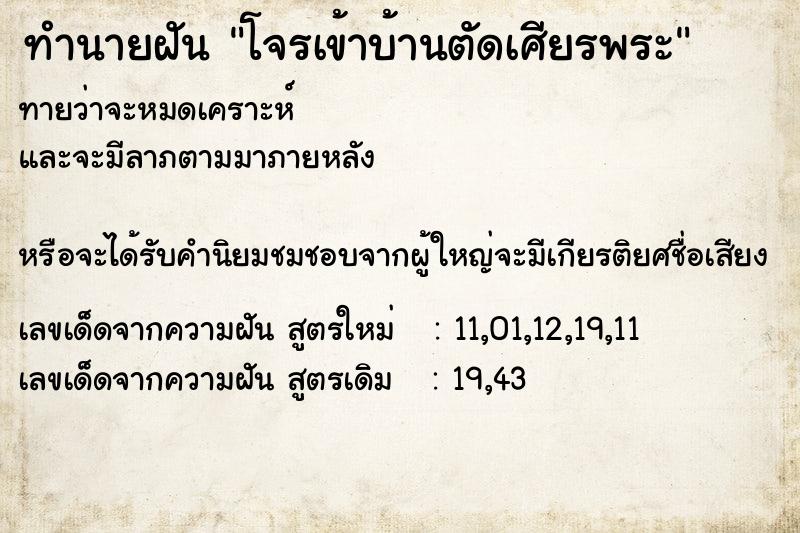 ทำนายฝัน โจรเข้าบ้านตัดเศียรพระ