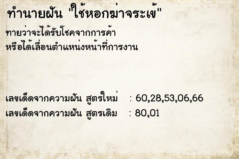 ทำนายฝัน ใช้หอกฆ่าจระเข้ ตำราโบราณ แม่นที่สุดในโลก