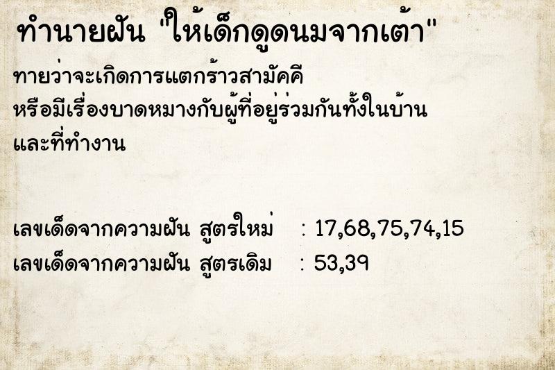 ทำนายฝันทำนายฝันให้เด็กดูดนมจากเต้า