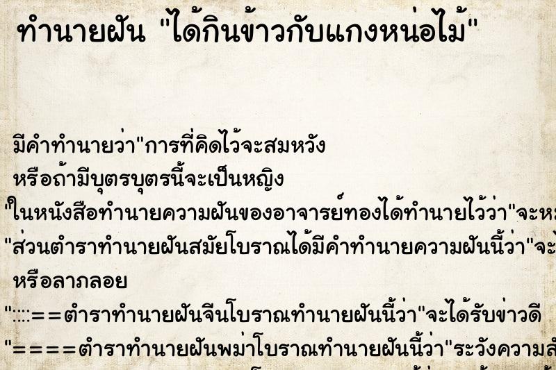 ทำนายฝัน ได้กินข้าวกับแกงหน่อไม้ ทำนายฝัน ได้กินข้าวกับแกงหน่อไม้
